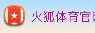 火狐体育官网首页 Logo