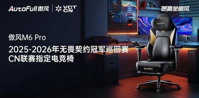 M6 Pro电竞椅助力选手征战新赛季！pg电子娱乐平台傲风携手无畏契约冠军赛(图5)